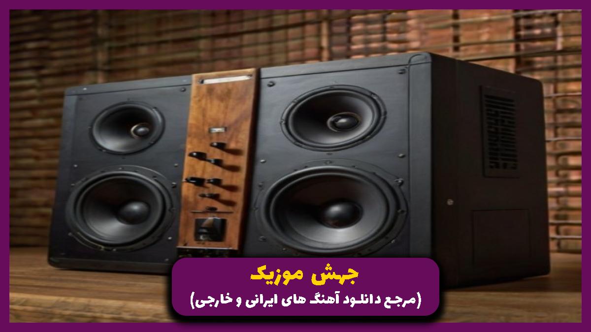 دانلود آهنگ موشک بارونه من آسمون شهرمون با صدای زن از 